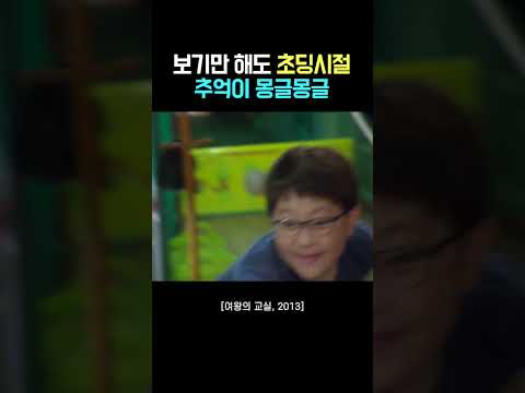 보기만 해도 초딩시절 추억이 몽글몽글#shorts
