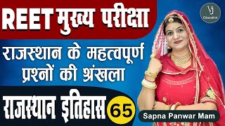 65) REET 3rd Grade Main Exam | Rajasthan GK -History (राजस्थान का इतिहास) | REET मुख्य परीक्षा 2022