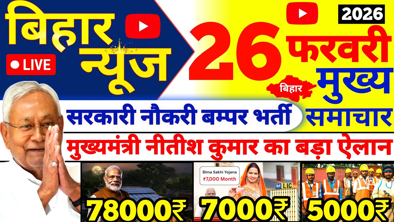 24 February 2026 | Bihar Ki 25 Badi Khabrein | Aaj Ki Sabse Badi Updates | Bihar News Today
