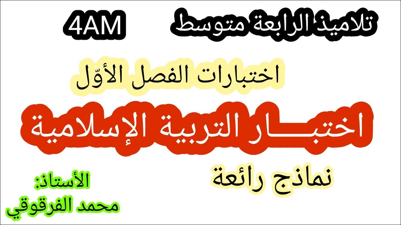 اختبار التربية الإسلامية لتلاميذ الرابعة متوسط 4AM الفصل الأول نماذج رائعة اختبارات الفصل الأوّل