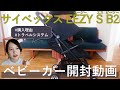 【厳選ベビーカー】悩んだ末の決断！サイベックス イージーS B2開封動画