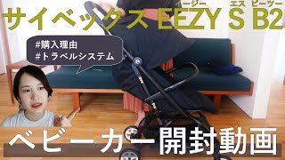 【厳選ベビーカー】悩んだ末の決断！サイベックス イージーS B2開封動画