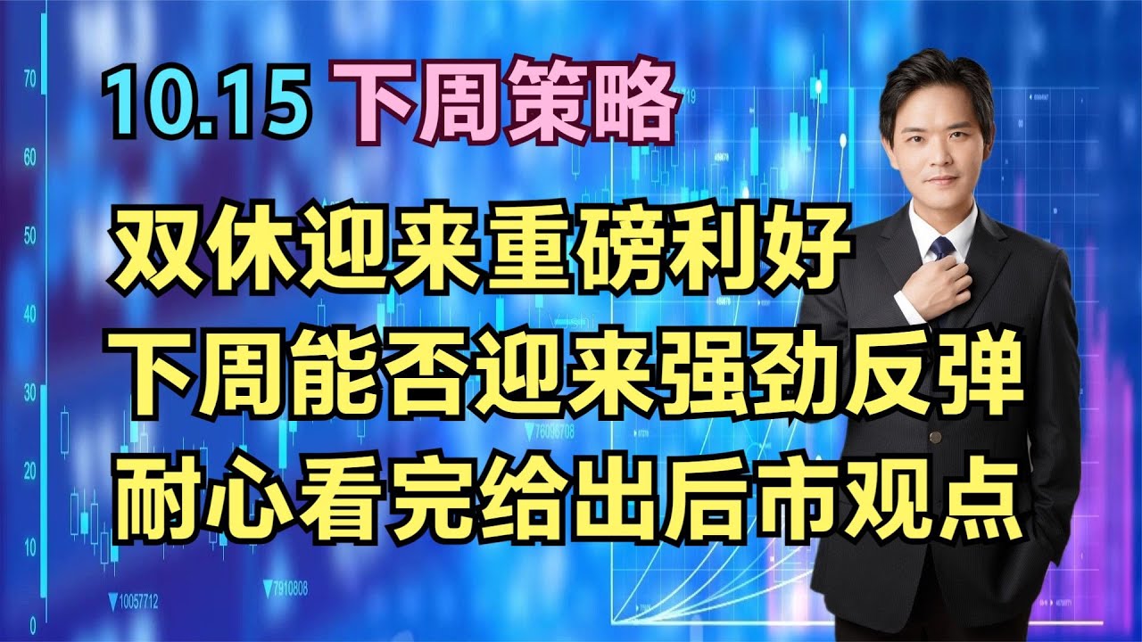 10.15A股下周策略：双休迎来重磅利好，下周能否迎来强劲反弹 - YouTube