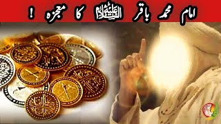 Imam Muhammad Baqar Ka Mojza | Al-Baqir | Waqia | Mojiza |Khanum Amber Zehra  |  Hazrat Ali ka waqia