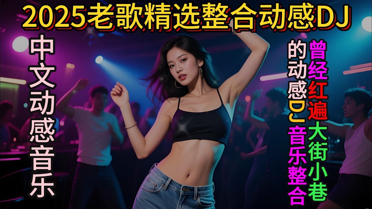 2025老歌精选整合动感DJ#抖音流行歌曲 #抖音神曲 #热歌热门分享 #热歌推荐 #dj #百听不厌的旋律 #超重低音 #车载dj音乐 #最新音乐