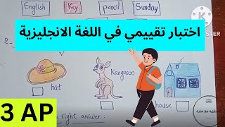 اختبار تقييمي في الانجليزية للسنة الثالثة ابتدائي