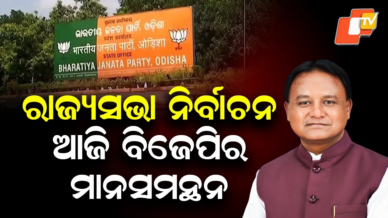 BJP Rajya Sabha Candidate Likely to Be Discussed Today, CM Mohan Majhi Calls Meet