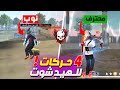اقوي 4 حركات هيد شوت لازم كل لاعب فري فاير يعرفها من نوب لمحترف 