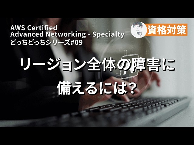 目標復旧時間(RTO)を数分以内に抑えるには【どっちどっちシリーズ#09】