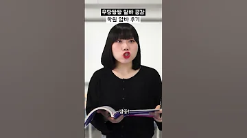 학원 강사 알바 후기 Shorts 