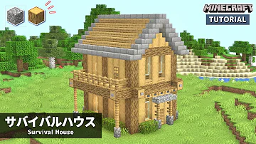 マイクラ 簡単 サバイバルでもできる超低コストな家の作り方 建築講座 いい家作ろうminecraft Mp3