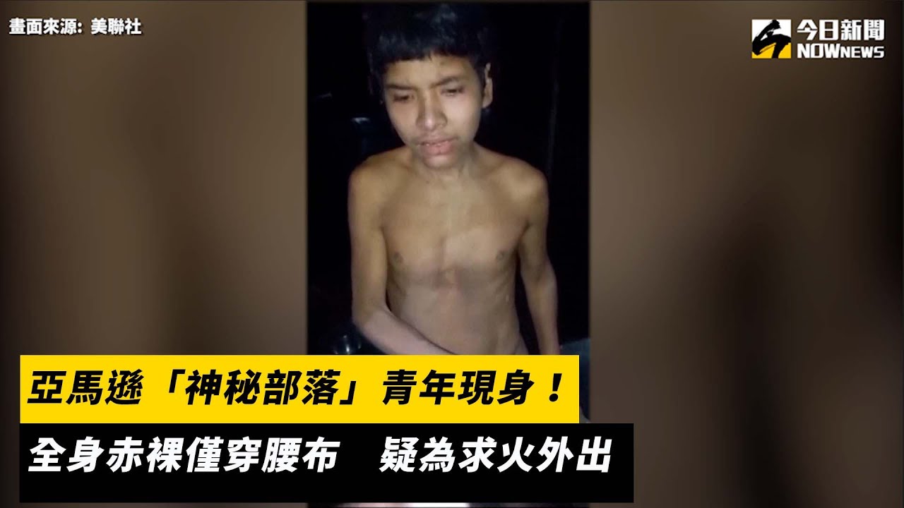 影／亞馬遜「神秘部落男」現身！全身赤裸僅穿腰布疑為求火外出| 國際要聞| 全球| NOWnews今日新聞