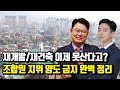 재개발, 재건축 전매금지 규제 부활? 조합원 지위 양도 금지 [투미TV]