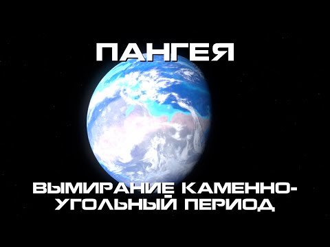 Видео: Как Пангея сочеталась друг с другом?