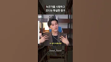 누군가를 사랑하고 있다는 확실한 증거 