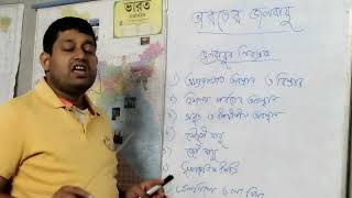 ভারতের জলবায়ুর নিয়ন্ত্রক (X)
