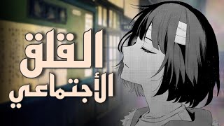 تجربتي مع القلق الأجتماعي..