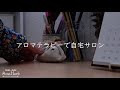 アロマテラピーで自宅サロンを！【アロマサロン開業/副業】自然療法 - 植物療法