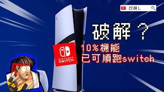 【軒叔攻略大圖鑑】 PS5 破解 用10%機能已可玩 Switch，Lenovo 都出開源機？ playstati...