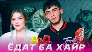 Ad - Ёдат Ба Хайр / Remix Audio 2023