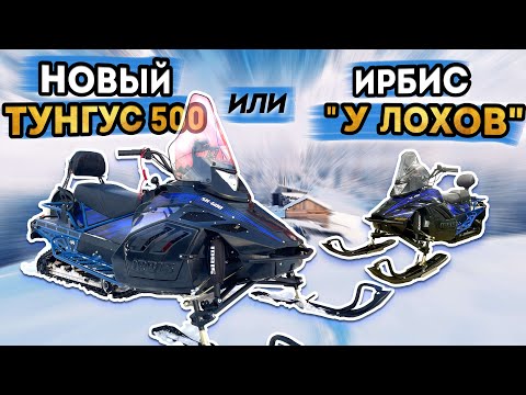 Новый ТУНГУС 500 2023/24 и ИРБИС у ЛОХОВ