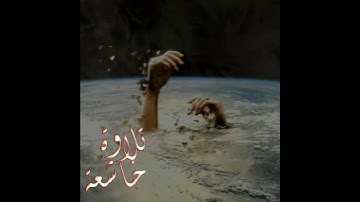 تلاوة خاشعة