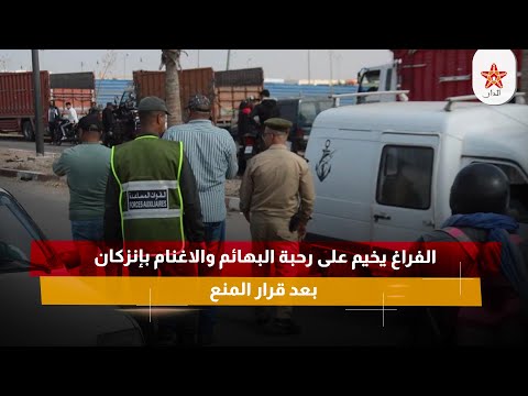 الفراغ يخيم على رحبة البهائم والاغنام بإنزكان بعد قرار المنع