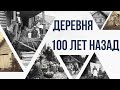 Как выглядела русская деревня 100 лет назад⁠⁠