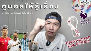 สอนดูบอลแบบเข้าใจง่ายต้อนรับฟุตบอลโลก! 🏆⚽️ ชวนเพื่อยชวนแฟนมาดูบอลกัน! | ต้อนรับบอลโลก ep.1