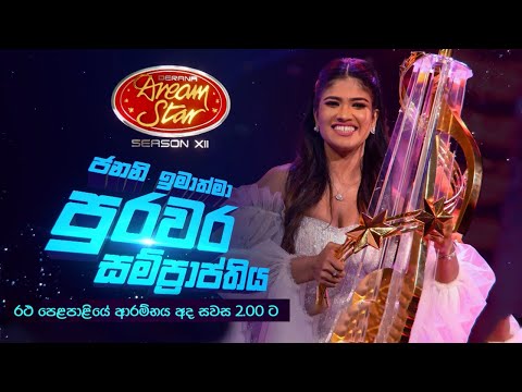 සිහින කිරුළ දිනූ රූ තාරකාවිය ජනනි ඉමත්මා පුරවර සම්ප්‍රාප්තිය අද සවස 2 ට කැලණිය විහාරස්ථානයේ සිට...