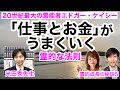 「仕事とお金」がうまくいく霊的な法則【20世紀最大の霊能者エドガー・ケイシー 霊的成長の秘訣5】 ゲスト:光田秀先生