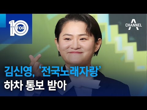 김신영, ‘전국노래자랑’ 하차 통보 받아 | 뉴스TOP 10