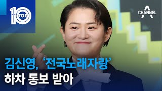 김신영, ‘전국노래자랑’ 하차 통보 받아 | 뉴스TOP 10