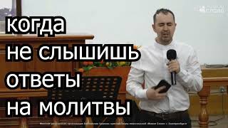 Почему Бог молчит💔когда мы молимся🙏? Что делать, если не получаешь ответы на молитвы👀. ✝️стих✝️.