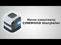 Обзор мини-проектора CINEMOOD Storytеller