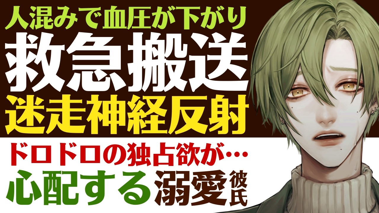 【恋人思いの彼氏】人混みの緊張で…／迷走神経反射で救急搬送…頑張り過ぎた彼女／チョコみたいにドロドロの独占欲…君を心配する溺愛彼氏 【迷走神経反射／女性向けシチュエーションボイス】CVこんおぐれ