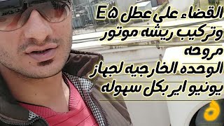 #القضاء علي E5 وتركيب ريشه  جديده لموتور مروحه الوحده الخارجيه لجهاز يونيون اير بكل سهوله