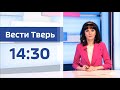 28 июня - Вести Tверь 14:30