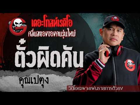 Exclusive for Super Fans | The Wrong Ticket by Khun Petung | TheGhostRadioOfficial
