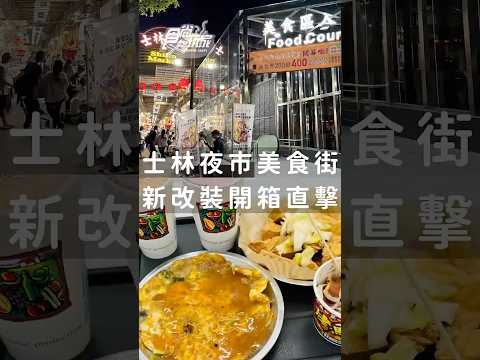 士林夜市「地下美食街」重新改裝完成！試營運開箱直擊：鐵板燒、蚵仔煎、臭豆腐都有