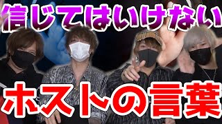 【嘘?本当?】絶対に信じてはいけないホストのセリフを現役ホストが大暴露!!ヘルプも担当も信じてはダメ!?【病み注意】