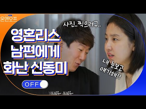 "자기야, 나 보고싶었어?" 남편의 영혼 없는 대답에 화난 신동미?!ㅋㅋㅋㅋ#온앤오프 | onandoff EP.43 | tvN 210511 방송