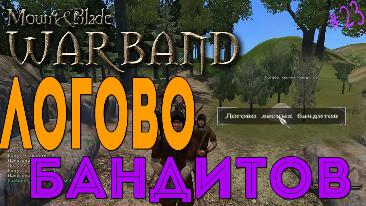 Mount & Blade: Warband - Логово бандитов [23]