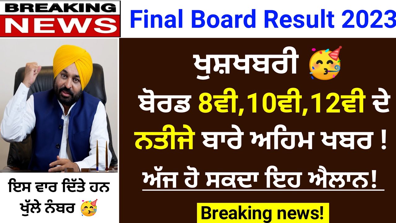 Pseb 8th,10th,12th Final Results News today 2023 | Pseb result declared date | Pseb news today 