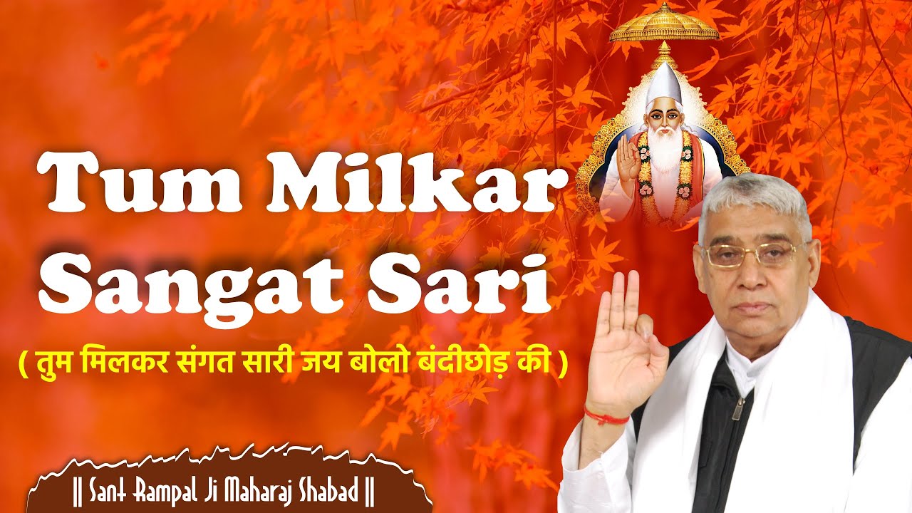Tum Milkar Sangat Sari (तुम मिलकर संगत सारी जय बोलो बंदीछोड़ की ) | Sant Rampal JiMaharaj Shabad