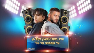 עדן חסון ויסמין מועלם - עד שתבואי עד אלי (רוני מלר רמיקס)