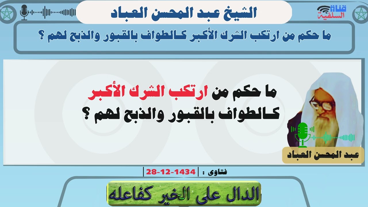 ما حكم من ارتكب الشرك الأكبر كـالطواف بالقبور والذبح لهم ؟  الشيخ عبد المحسن العباد حفظه الله