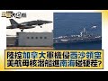 中國大陸控加拿大軍機侵西沙領空 美航母核潛艦進南海碰硬茬？ 新聞大白話 20231105
