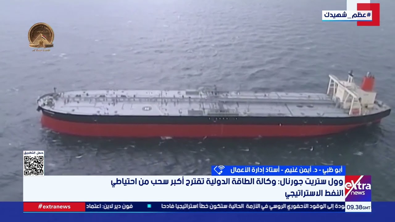 د. أيمن غنيم: احتمالات لسحب جزء من الاحتياطي الاستراتيجي للنفط بسبب الحرب