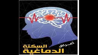 اعراض السكتة الدماغية